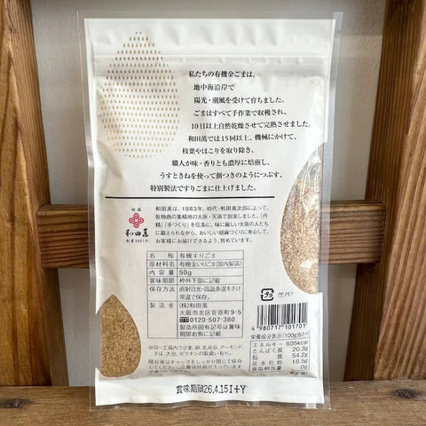 和田萬　有機金すりごま