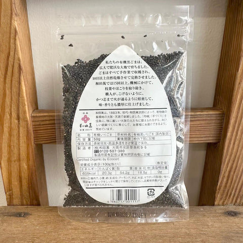 和田萬　有機黒いりごま