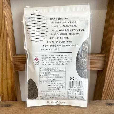 和田萬　有機黒すりごま