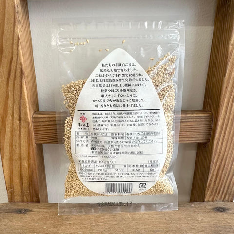 和田萬　有機白いりごま