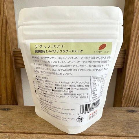 ウインドファーム　ザクっとバナナ（ココア・ニブ）