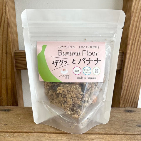 ウインドファーム　ザクっとバナナ（アールグレイ紅茶）