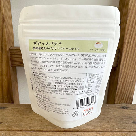 ウインドファーム　ザクっとバナナ（アールグレイ紅茶）