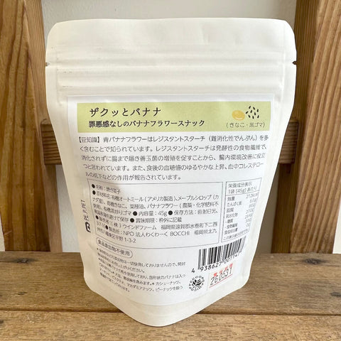 ウインドファーム　ザクっとバナナ（きなこ・黒ゴマ）