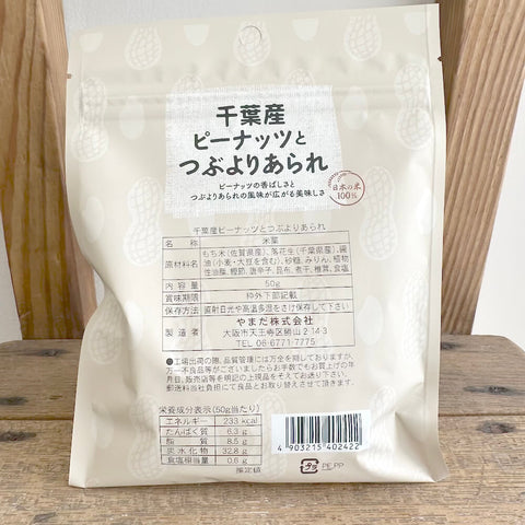 やまだ　千葉産ピーナッツとつぶよりあられ