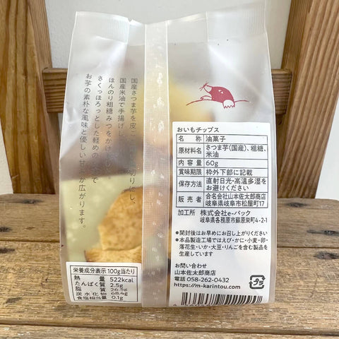 山本佐太郎商店　おいもチップス60g