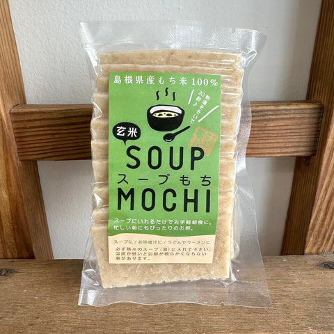 吉田ふるさと村　　スープもち(玄米)