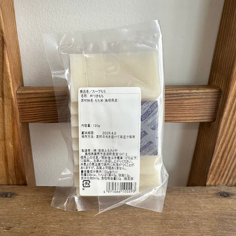 吉田ふるさと村　　スープもち