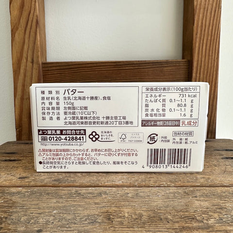 よつ葉バター（加塩）150ｇ