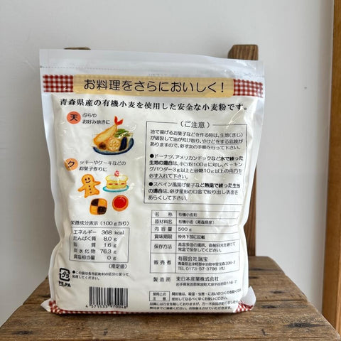 瑞宝　青森県産100％　有機小麦粉　500g